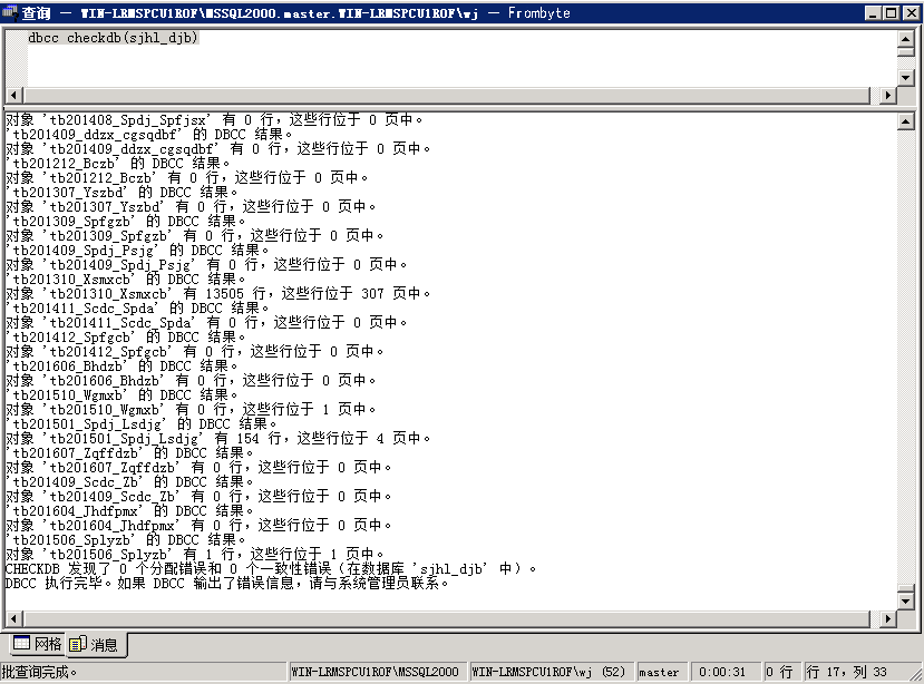 MSSQL 2000 错误823恢复数据案例_数据库_05