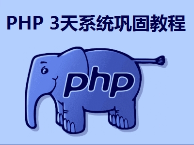 PHP 3天学习基础巩固视频教程【燕十八】