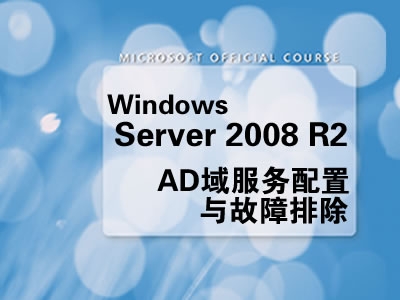 Windows server 2008 R2 AD域服务的配置与故障排除视频课程