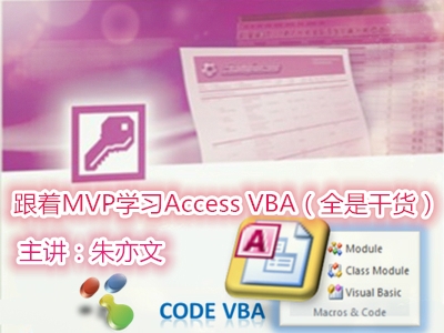跟着MVP学习Access VBA视频课程【全是干货】