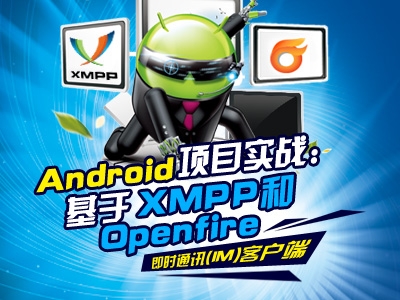 【李宁】Android项目实战：基于XMPP的即时通讯客户端视频课程