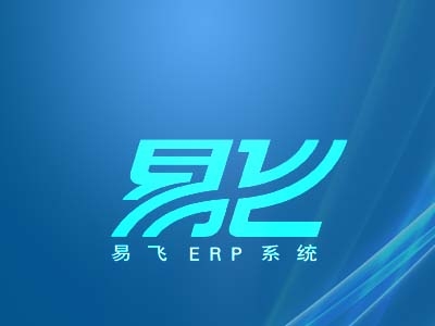 易飞ERP视频课程