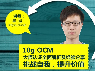 Oracle 10g OCM大师认证多面解析及经验分享视频课程【崔旭】
