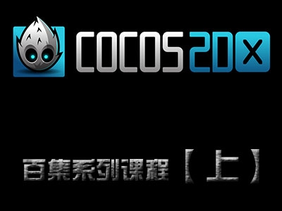 Cocos2d-x 3 实战百集系列视频课程【上】