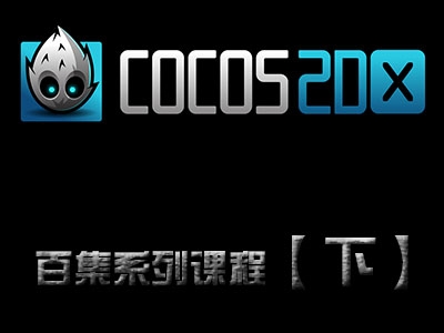 Cocos2d-x 3 实战百集系列视频课程【下】