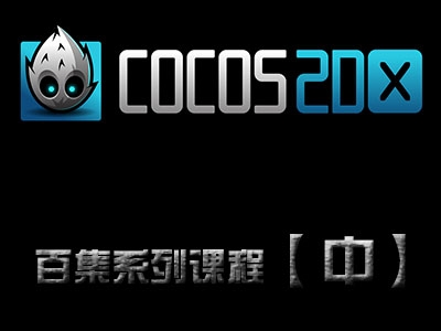 Cocos2d-x 3 实战百集系列视频课程【中】