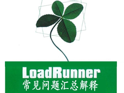 LoadRunner常见问题汇总及解决方案【小强出品】