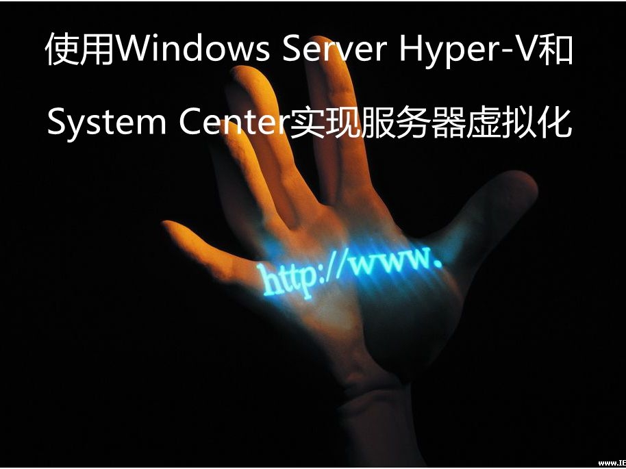 使用Windows Server Hyper-V和System Center实现服务器虚拟化