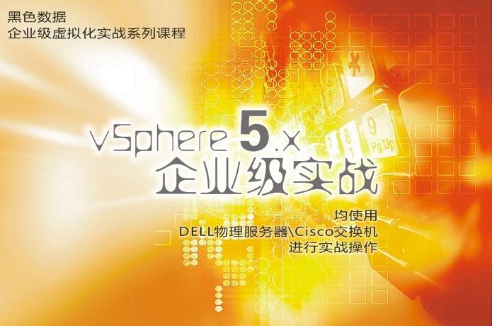 【黑色数据带你学虚拟化之】vSphere 5.x企业级虚拟化实战视频课程