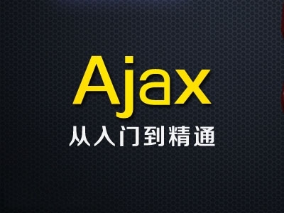 Ajax技术精讲视频教程