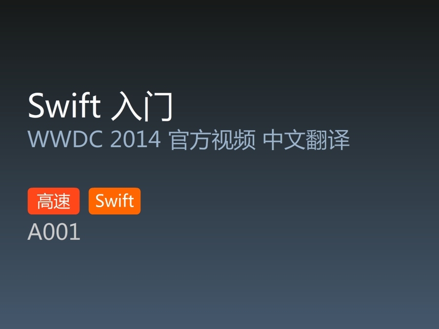 WWDC2014:Swift入门篇__Part 1