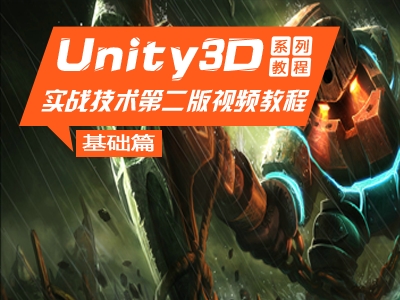 Unity3D 实战技术第二版视频教程(基础篇)