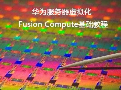 华为服务器虚拟化:Fusion Compute基础视频课程