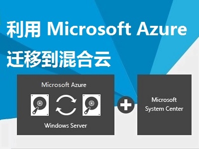 利用 Microsoft Azure 迁移到混合云视频课程