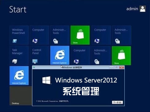 Windows Server 2012 系统管理视频课程
