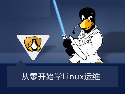 跟着老男孩从0开始一步步实战深入学习Linux运维视频课程(一)