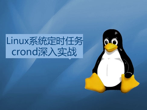 Linux系统定时任务crond深入实战视频课程(老男孩全新运维进阶系列L018)