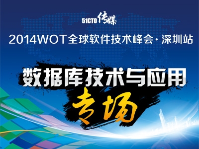 WOT软件技术峰会·深圳站：数据库技术与应用专场现场视频