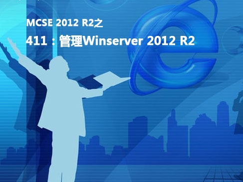 MCSE2012之411视频课程：管理Windows Server 2012 R2
