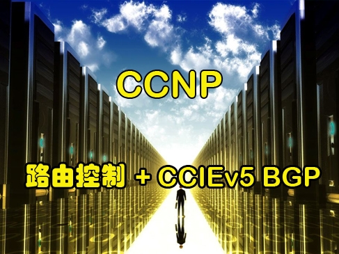 安德CCIE系列第2季：CCNP v2.0-路由控制+CCIEv5 BGP视频课程