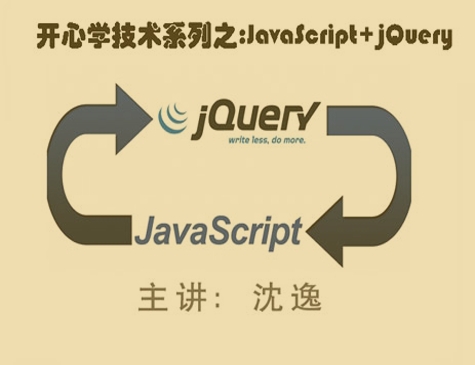 JavaScript+jQuery第一季【开心学技术系列】视频课程