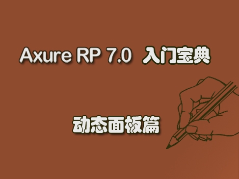 《Axure RP 7.0 入门宝典》-动态面板篇视频课程