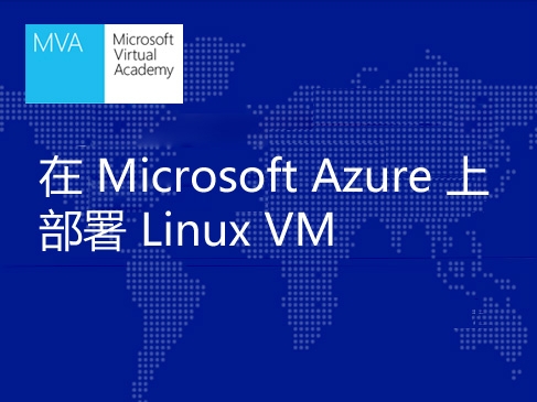 在 Microsoft Azure 上部署 Linux VM视频课程
