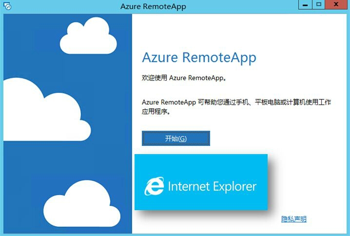 带您体验微软云服务Azure RemoteApp（RemoteIE）视频课程