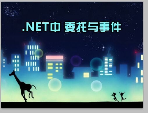 .Net中的委托和事件视频课程