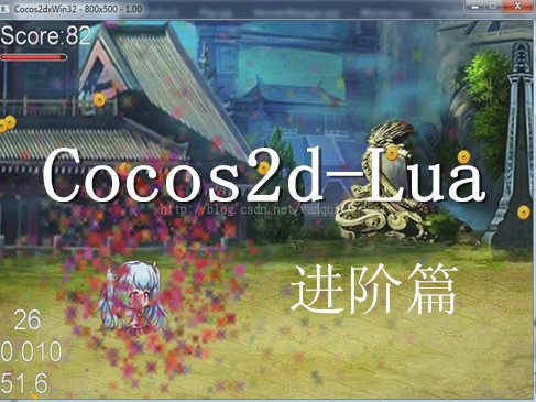 Cocos2d-Lua(quick)游戏开发视频教程【进阶篇】