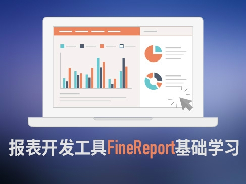 FineReport报表工具/报表开发工具-初级入门视频课程