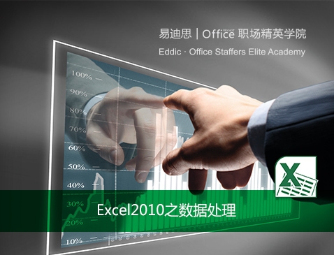 Excel2010之生产力咖啡馆-数据处理精讲视频课程