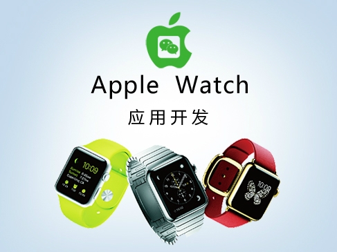 【李宁】Apple Watch入门教程：让你真正了解开发全过程