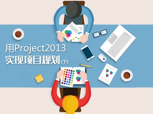 利用Project2013轻松实现项目规划视频课程（下）