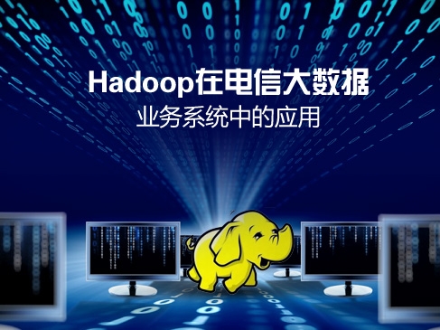 Hadoop在电信大数据业务系统中的应用