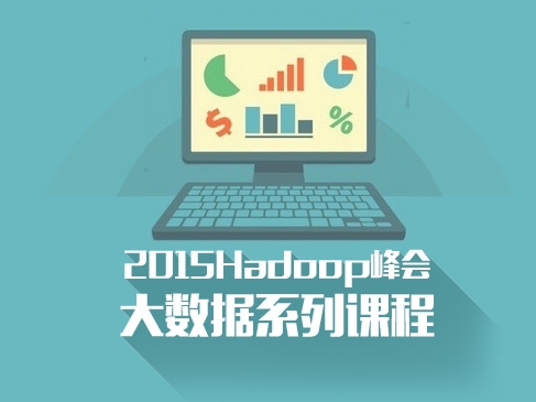 2015Hadoop技术峰会，涵盖数十位演讲嘉宾案例分享