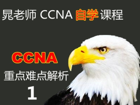 思科 CCNA自学课程专题二：CCNA认证重点难点解析1
