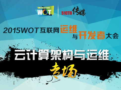WOT2015  互联网运维与研发者大会：云计算架构与运维专场