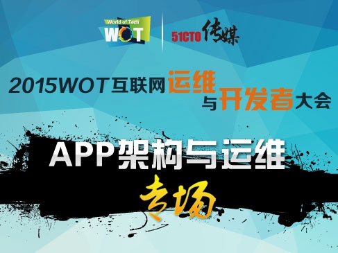 WOT2015  互联网运维与研发者大会：APP架构与运维专场视频课程