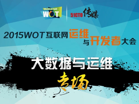 WOT2015  互联网运维与研发者大会：大数据与运维专场视频课程