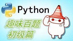 Python趣味百题-初级篇视频课程