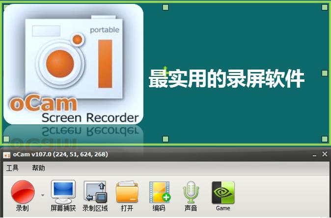 简单实用的屏幕录像软件OCam实战视频课程
