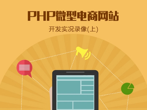 PHP微型电商网站开发实况录像(上)