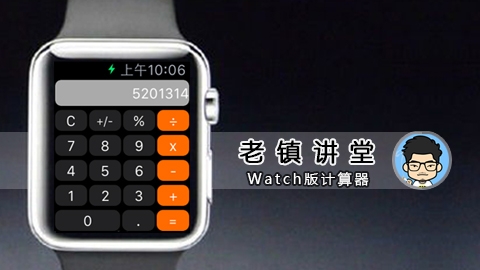 Swift开发实战Apple Watch版计算器【老镇讲堂】