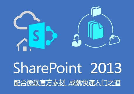 SharePoint 2013 简易入门系列培训视频课程