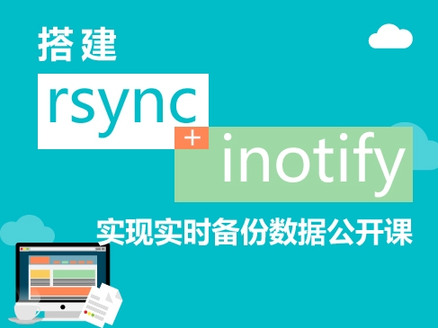 Linux实战rsync+inotify实现实时备份数据视频课程
