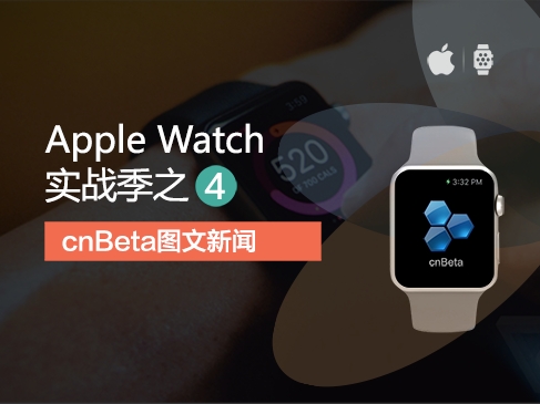 iOS8 swift Apple Watch实战系列视频教程之“cnBeta图文新闻”