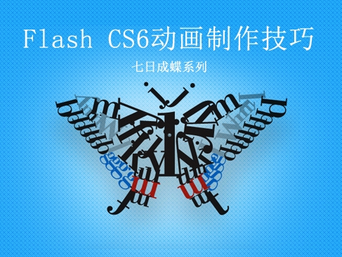 Flash CS6动画制作技巧基础篇（第一部）（七日成蝶）