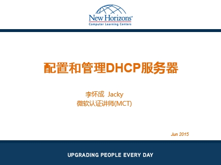 Windows Server 2012R2之- DHCP服务器管理视频课程