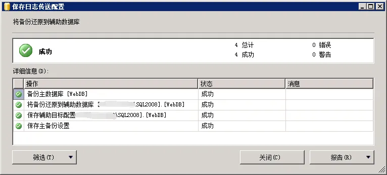 SQL Server 2008 R2 主从数据库同步（日志传送的方式 Log Shipping）_服务器_26